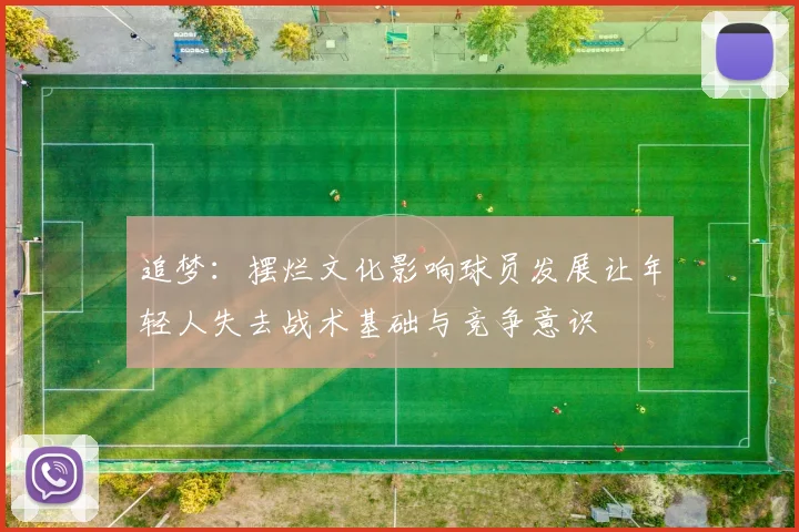追梦：摆烂文化影响球员发展让年轻人失去战术基础与竞争意识