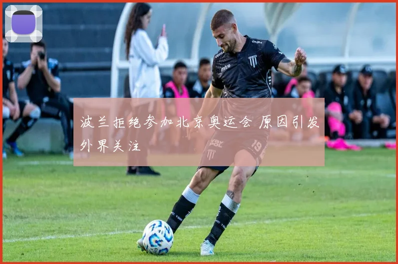 波兰拒绝参加北京奥运会 原因引发外界关注